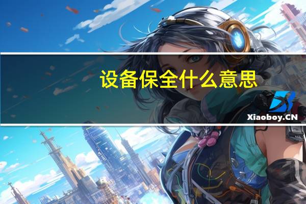 设备保全什么意思