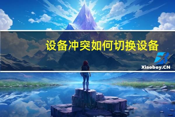 设备冲突如何切换设备