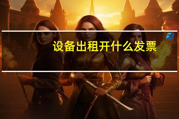 设备出租开什么发票