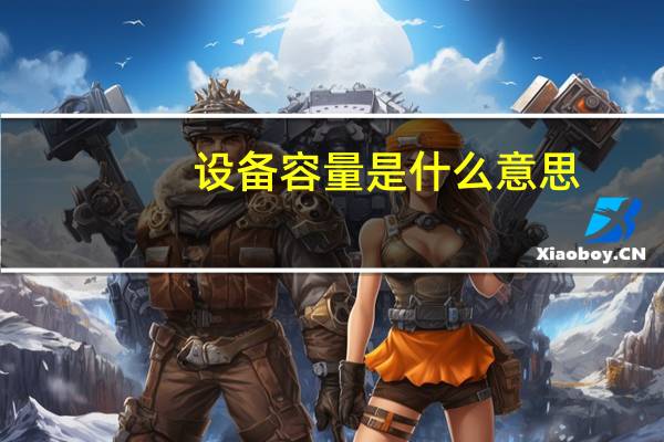 设备容量是什么意思