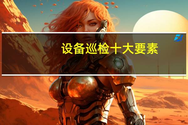 设备巡检十大要素