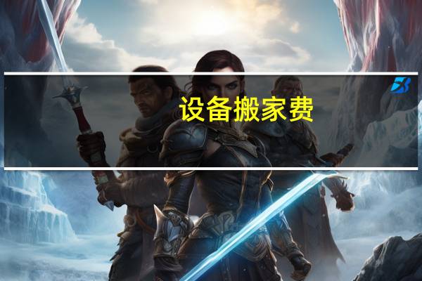设备搬家费