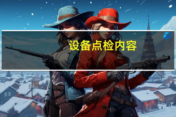 设备点检内容