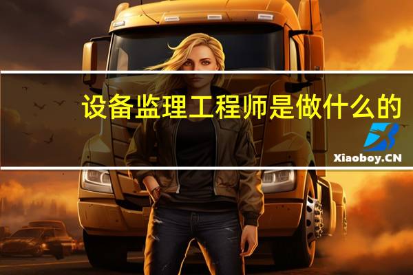 设备监理工程师是做什么的