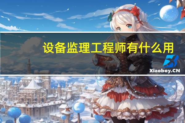 设备监理工程师有什么用