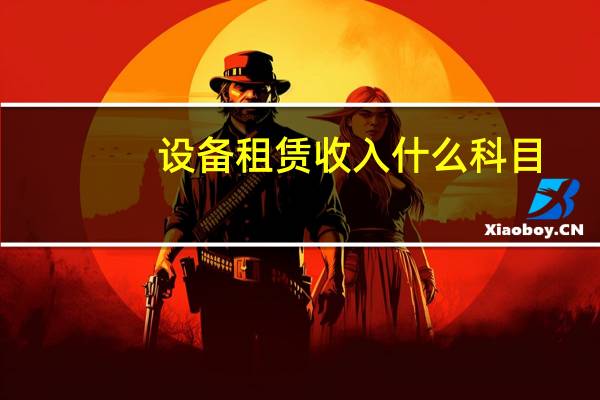 设备租赁收入什么科目