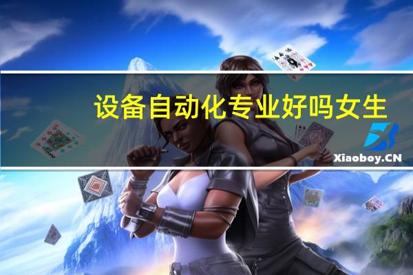 设备自动化专业好吗女生