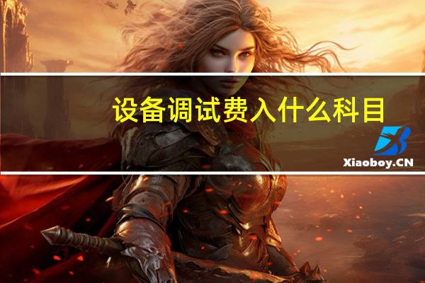 设备调试费入什么科目