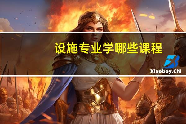 设施专业学哪些课程