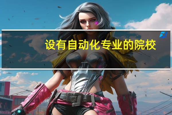 设有自动化专业的院校