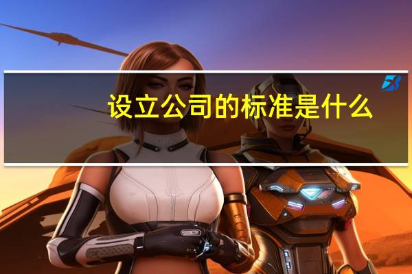 设立公司的标准是什么