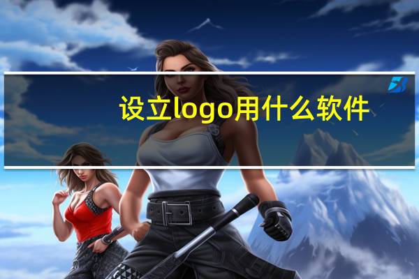 设立logo用什么软件