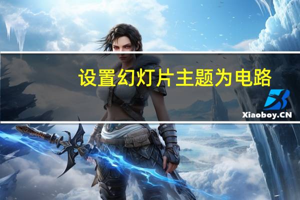 设置幻灯片主题为电路