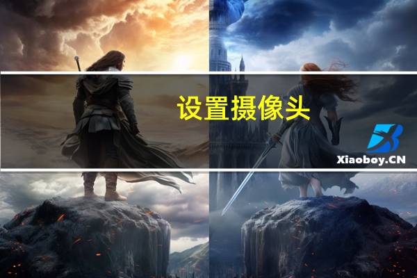 设置摄像头