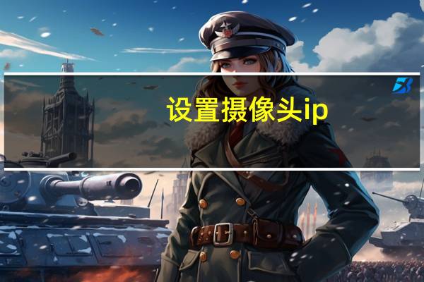 设置摄像头ip
