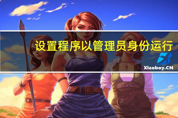 设置程序以管理员身份运行