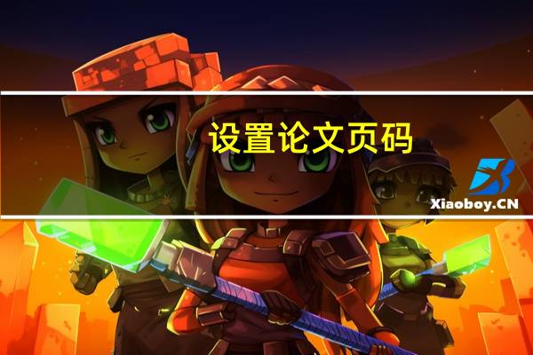 设置论文页码