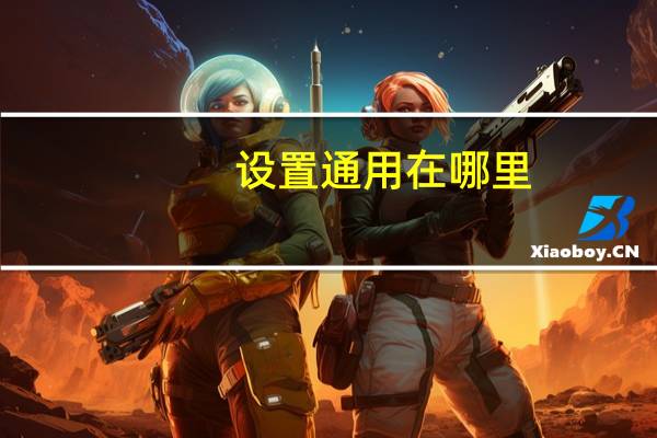 设置通用在哪里