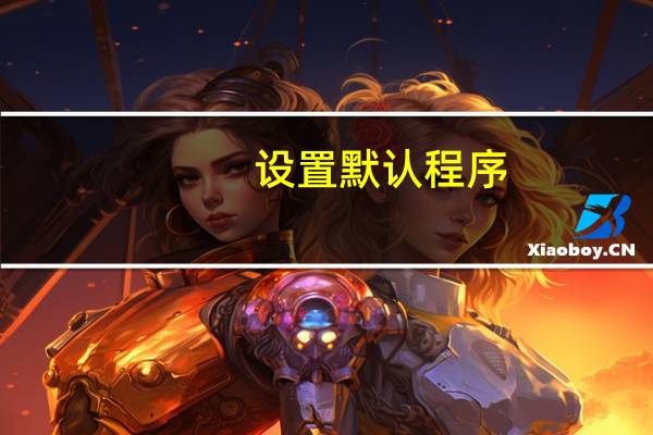 设置默认程序