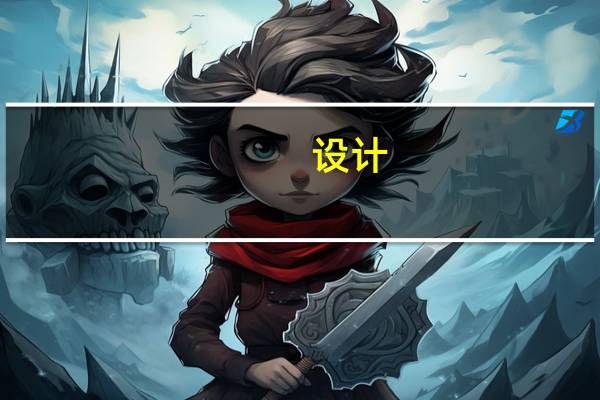 设计(论文)课题要求