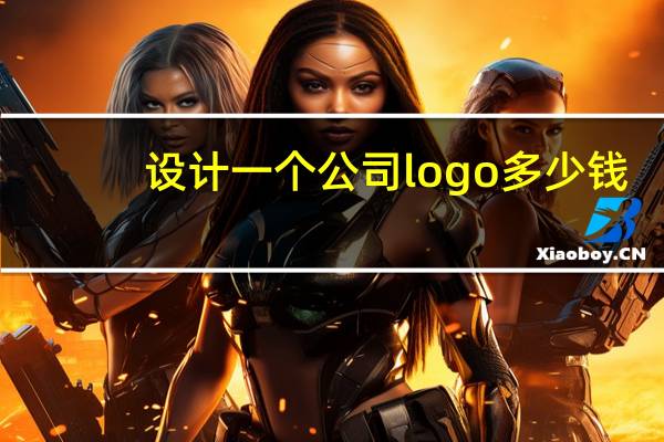 设计一个公司logo多少钱