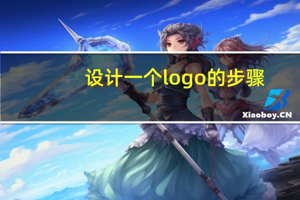 设计一个logo的步骤