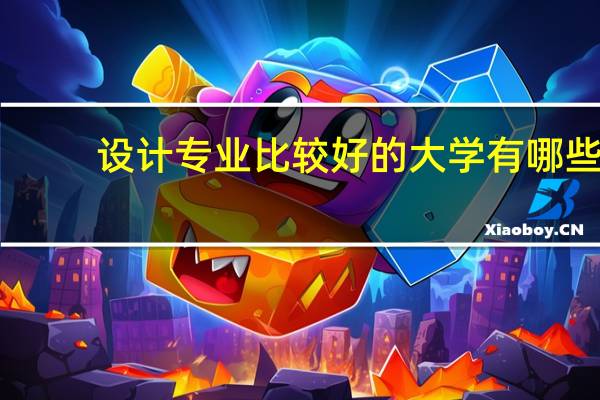设计专业比较好的大学有哪些