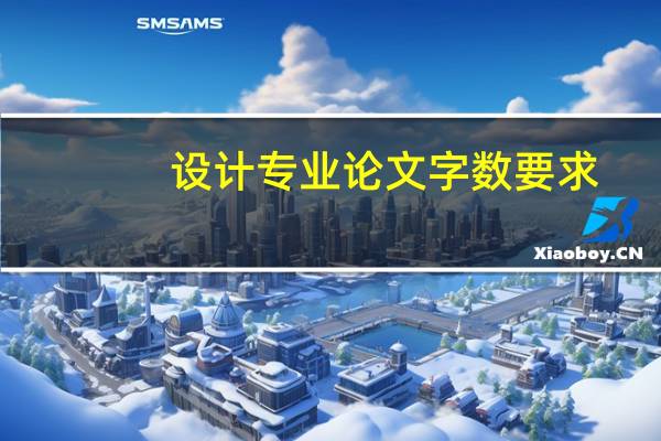 设计专业论文字数要求