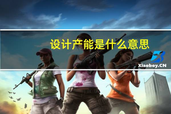 设计产能是什么意思