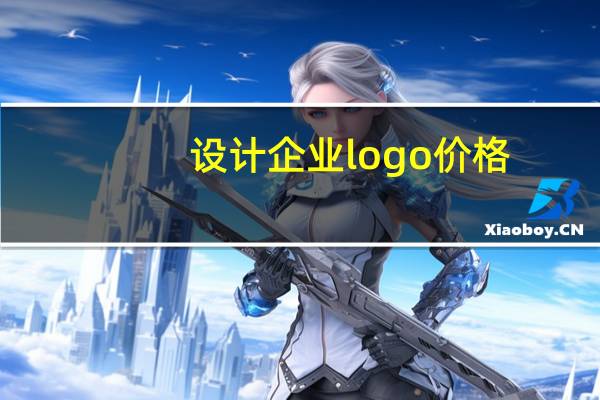 设计企业logo价格