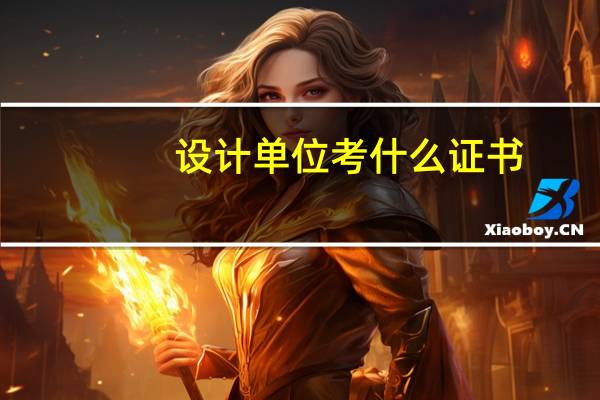 设计单位考什么证书