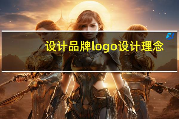 设计品牌logo设计理念