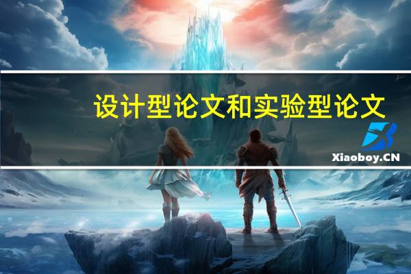 设计型论文和实验型论文