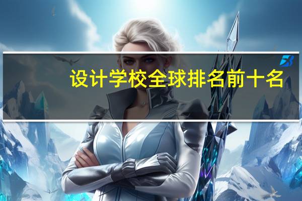 设计学校全球排名前十名