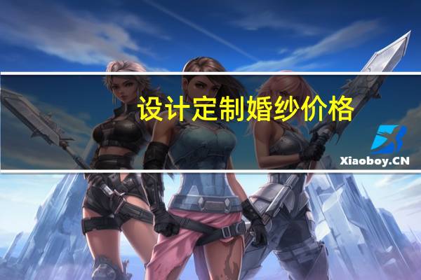 设计定制婚纱价格