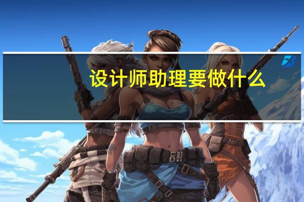 设计师助理要做什么