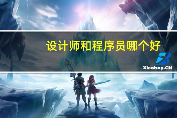 设计师和程序员哪个好