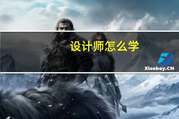 设计师怎么学