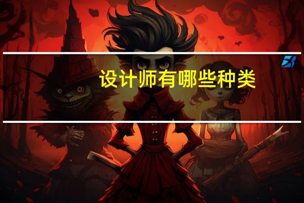 设计师有哪些种类