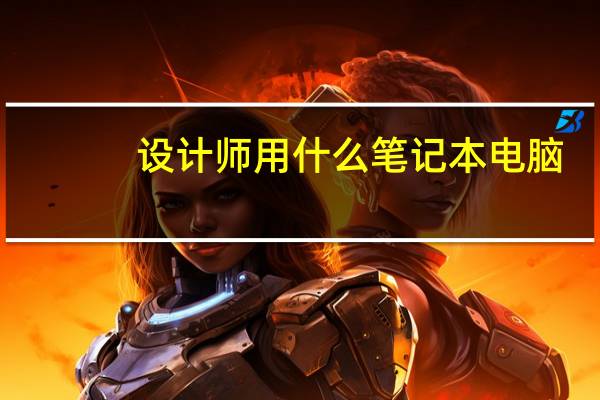 设计师用什么笔记本电脑