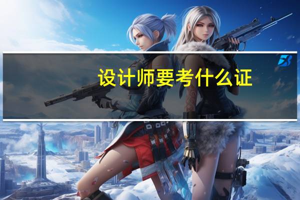 设计师要考什么证