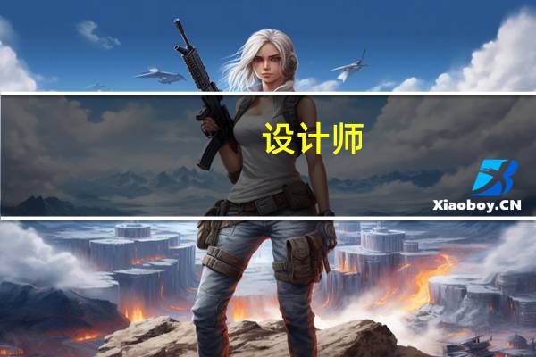 设计师：软装与硬装的区别