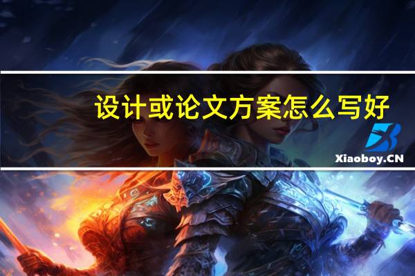 设计或论文方案怎么写好