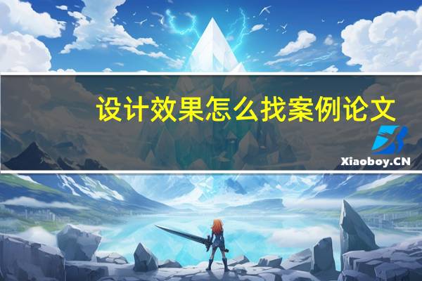 设计效果怎么找案例论文