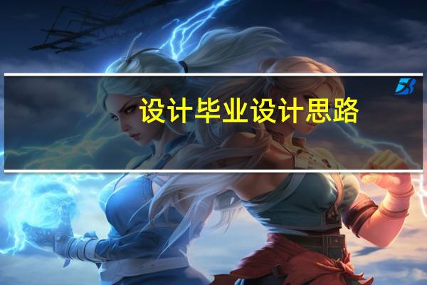 设计毕业设计思路