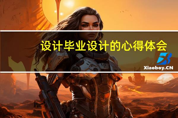 设计毕业设计的心得体会