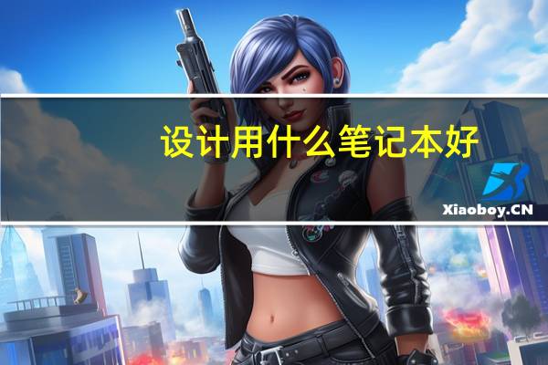 设计用什么笔记本好