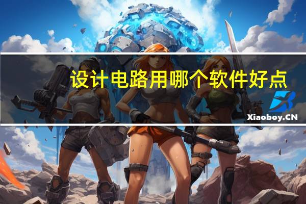 设计电路用哪个软件好点