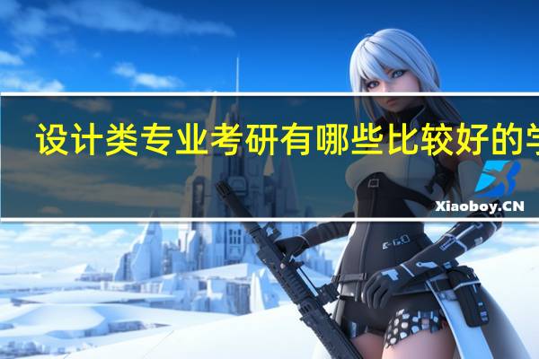 设计类专业考研有哪些比较好的学校