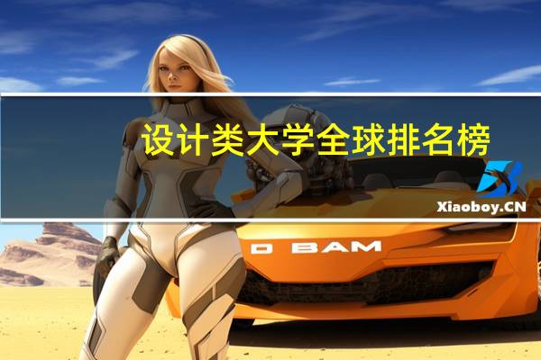设计类大学全球排名榜